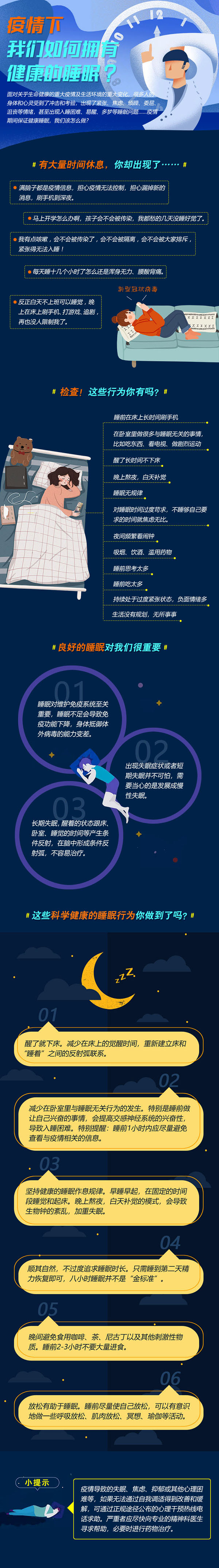 疫情下，如何有健康的睡眠.jpg